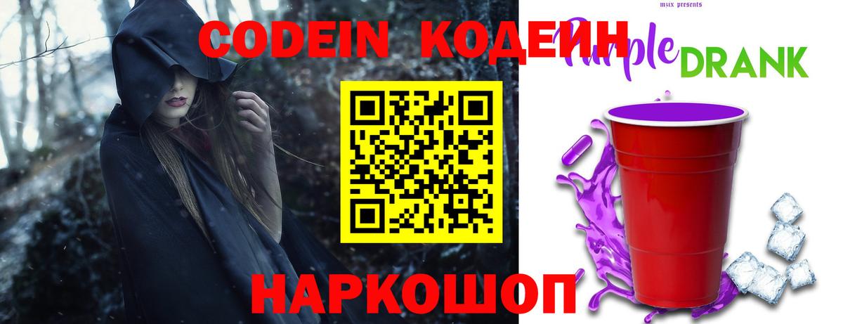 Codein напиток Lean (лин)  Кодеин Purple Drank  Вход с VPN  Кемерово 